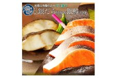 和歌山魚鶴仕込みのだし漬け天然銀だら切身6切＆銀鮭切身6切　（真空パック入）  小分け / 銀鱈 さけ  だし 魚 切り身 切身 魚 海鮮 焼き魚 ご飯のおとも おかず【uot851】