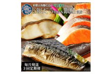 【毎月定期便】和歌山魚鶴仕込みのだし漬け銀だら切身4切・銀鮭切身4切・塩さばフィレ4枚全3回   / 銀鱈 さけ サバ だし 魚 切り身 切身 魚 海鮮 焼き魚 ご飯のおとも おかず【tkb417】