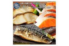 和歌山魚鶴仕込みのだし漬け銀だら切身4切・銀鮭切身4切・塩さばフィレ4枚　（真空パック入） 　小分け / 銀鱈 さけ サバ だし 魚 切り身 切身 魚 海鮮 焼き魚 ご飯のおとも おかず【uot852A】