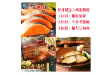 【毎月定期便】魚鶴お楽しみ海鮮3種セット(銀鮭切身・うなぎ蒲焼・銀だら切身)全3回    / 銀鱈 さけ だし うなぎ たら 魚 切り身 切身 魚 海鮮 焼き魚 ご飯のおとも おかず【tkb418】