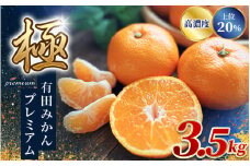 ＼光センサー選別／極 有田みかんプレミアム 約3.5kg【選りすぐりの上位20％をお届け】2S～Lサイズ 有機質肥料100% ※2025年11月下旬～2026年1月上旬頃に順次発送予定 ※北海道・沖縄・離島への配送不可 / みかん 有田みかん 柑橘 果物 フルーツ 和歌山 ミカン 有田 12月 プレミアム すさみ町【nuk168】