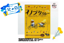 【父の日】F1イノブタ カレーセット 　4個セット / 父の日までにお届け プレゼント INOBUTA いのぶた 猪豚肉 カレー 豚 豚肉カレー 【sff103-pp】