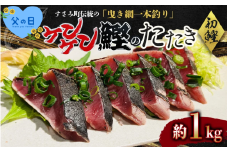 【父の日】【父の日までにお届け】 すさみケンケン鰹のたたき 約1kg / 鰹 かつお かつおのたたき 刺身 天然 初ガツオ 初鰹 カツオのたたき 鰹 冷凍 真空 小分け 個包装  魚 和歌山県 すさみ町【scp012-pp】