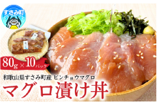 【父の日】【父の日までにお届け】すさみ産　天然ビンチョウマグロの漬け丼の具　80g×10パック入り / まぐろ マグロ 小分け 個包装 便利 お手軽 かんたん 和歌山 海鮮 海鮮丼 まぐろ丼 すさみ 天然 漬けまぐろ 一人暮らし 【scp014-pp】