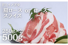 F1イノブタ　肩ロース or ロース　スライス （250ｇ×2パック）【sff141】