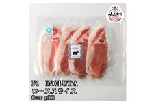 F1イノブタ　肩ロース or ロース　スライス （250ｇ×1パック）【sff140】