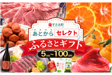 あとからセレクト 【ふるさとギフト】 80万円分 まぐろ かつお 梅干し 梅酒 牛肉 みかん 釣り竿 海鮮 海の幸 柑橘 フルーツ 訳あり 駆け込み 後から選べる ゆっくり選べる 送料無料 定期便 【 和歌山県 すさみ町 】 【atokara022】