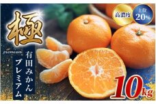 ＼光センサー選別／極 有田みかんプレミアム 10kg【選りすぐりの上位20％をお届け】2S～Mの小玉サイズ 有機質肥料100% ※2025年11月下旬頃～2025年12月下旬頃に順次発送予定 ※北海道・沖縄・離島への配送不可 【nuk156C】