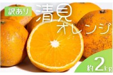 【先行予約】【訳あり】 森本農園の手選別 清見オレンジ 約2kg 和歌山県産 サイズ混合 ※2026年2月上旬～5月中旬頃順次発送 / 清見 きよみ オレンジ 柑橘 期間限定 由良町 果物 フルーツ 和歌山県【mrmt023A】 