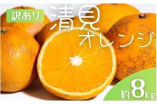 【先行予約】【訳あり】 森本農園の手選別 清見オレンジ 約8kg 和歌山県産 サイズ混合 ※2026年2月上旬～5月中旬頃順次発送 / 清見 きよみ オレンジ 柑橘 期間限定 由良町 果物 フルーツ 和歌山県【mrmt049】 