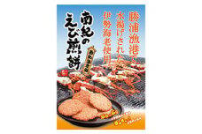 南紀のえび煎餅（27枚×4箱）