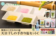 熊野のこだわりの塩、天日干しの手作り塩セットCにがり入り