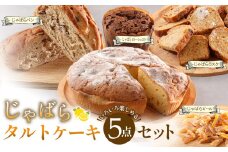 柑橘「じゃばら」タルトケーキ5点セット [Pn2]