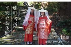 平安衣裳体験（1時間モデルコース）チケット　1名様