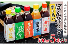 香り高いぽん酢のセット。ふるさと手造り銘品集5本入りセット【SJ1】