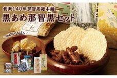 創業140年 のどにいちばん 黒あめ 那智黒セット（幸）