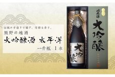 熊野の地酒　大吟醸酒　太平洋　1800ml 1本
