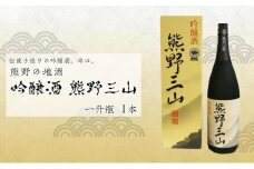 熊野の地酒　吟醸酒　熊野三山 一升瓶×1本