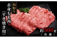 熊野牛ももすき焼肉500グラム（冷蔵）