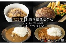 熊野牛手造り総菜詰合せ