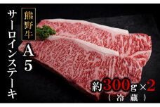 特選熊野牛Ａ５サーロインステーキ300g×2（冷蔵）