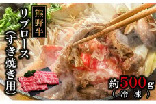 熊野牛リブロースすき焼肉500グラム（冷凍）
