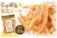 じゃばら果皮ピール40g 10個入り  [Pn7]