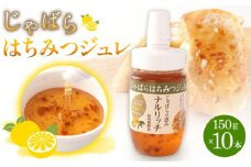 じゃばらはちみつジュレ150g×10本セット  [Pn8]