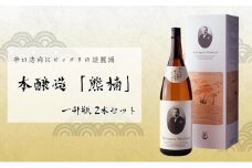 特撰　本醸造「熊楠」　一升瓶2本