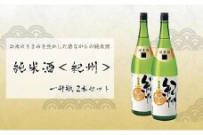 世界一統　純米酒＜紀州＞　一升瓶2本