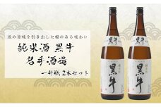 純米酒 黒牛 名手酒造 一升瓶2本