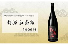 梅酒　紅南高 1800ml 1本　中野BC