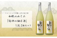 和歌のめぐみ　「龍神の柚子酒」1800ml　2本
