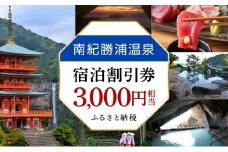 南紀勝浦温泉　宿泊割引券　3,000円相当