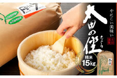 『太田のちから』15kg 減農薬栽培・有機質肥料栽培のコシヒカリ