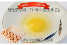 国産飼料にこだわった鶏が産む安全安心の 『レモン色たまご』1パック（10個入り）×6