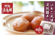 紀州南高梅使用　いちご風味完熟梅干し　400g【TM154】