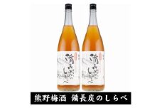 熊野山里梅酒 備長炭のしらべ(備長炭熟成)1800ml(一升瓶)／2本セット／尾崎酒造(C005)