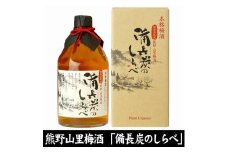 熊野山里梅酒 備長炭のしらべ(備長炭熟成)720ml化粧箱入／3本セット／尾崎酒造(C004)