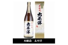 太平洋 本醸造酒 720ml×3本セット／化粧箱入／尾崎酒造(C007)