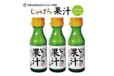 「じゃばら」をギュッと搾った100%天然果汁100ml×３本セット