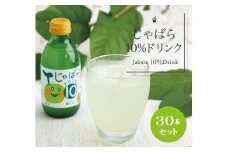 「じゃばら」果汁たっぷりのじゃばら10%ドリンク３０本