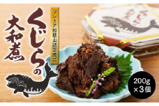 地元で水揚げされた新鮮な鯨を使用した鯨大和煮３個