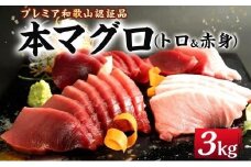 プレミア和歌山認証品 本マグロ（養殖）トロ＆赤身セット　3kg［KS14］