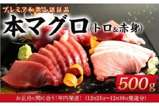 ［年内発送］プレミア和歌山認証品 本マグロ（養殖）トロ＆赤身セット　500g［年末発送（12月25日から30日発送）］［KS12］