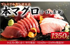 ［年内発送］プレミア和歌山認証品 本マグロ（養殖）トロ＆赤身セット　1.35kg［年末発送（12月25日から30日発送）］［KS13］