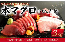 【年内発送】プレミア和歌山認証品 本マグロ（養殖）トロ＆赤身セット　3kg【年末発送（12月26日から30日発送）】［KS14］