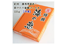 紀州湯浅湾直送！海の恵　茹でたて釜揚げしらす　500g　【冷凍】