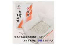 紀州湯浅湾直送！茹でたて釜揚げしらす 箱入　1kg　【冷凍】