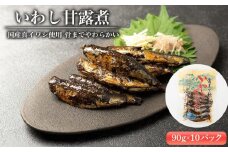 国産真イワシ使用 骨までやわらかい　いわし甘露煮（90ｇ×10パックセット）